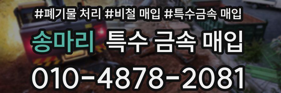 송마리 특수 금속 매입
