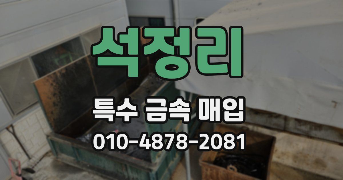 석정리 특수 금속 매입