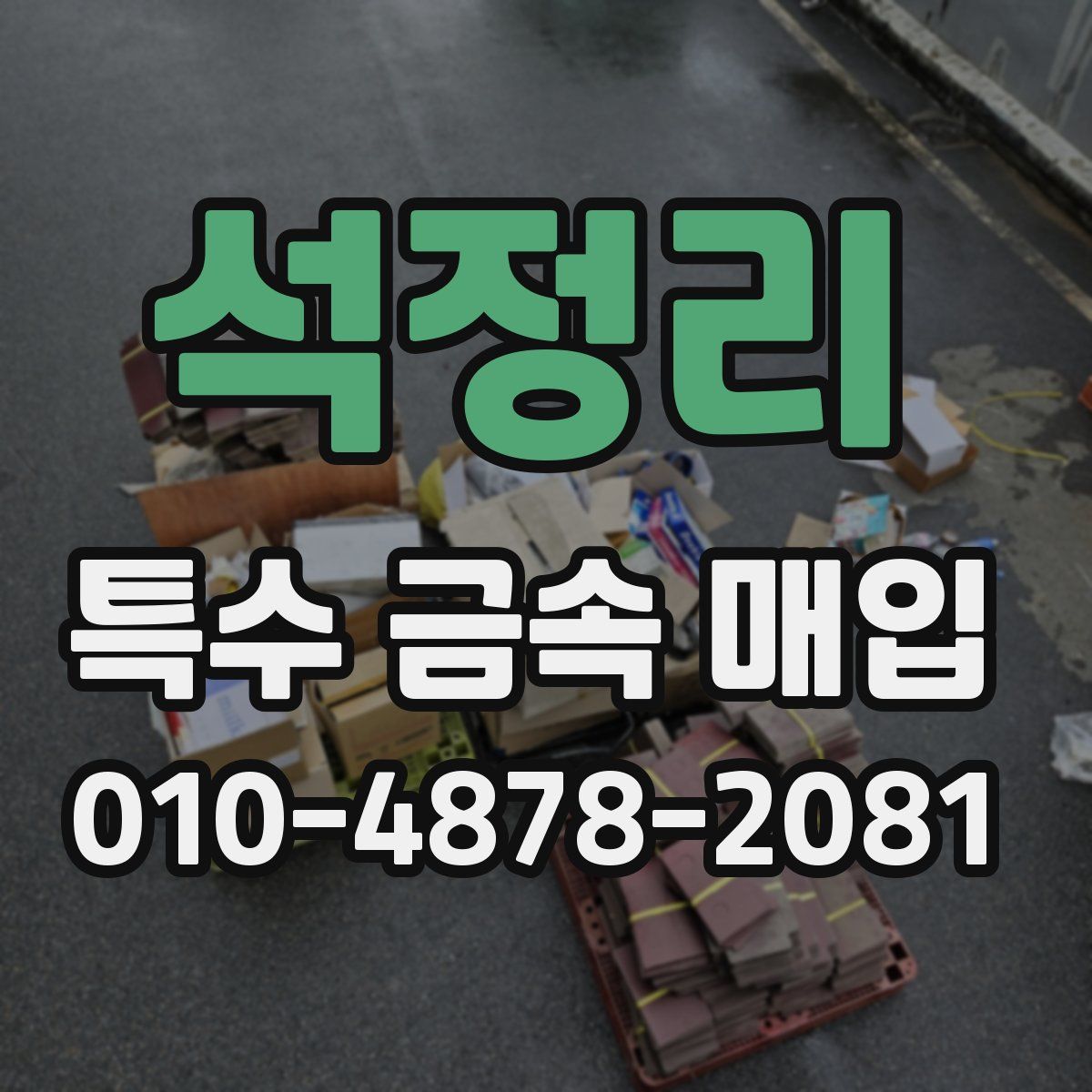 석정리 특수 금속 매입