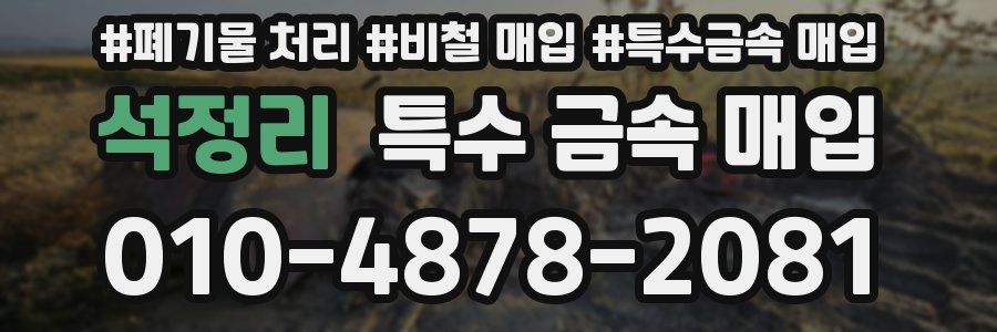 석정리 특수 금속 매입