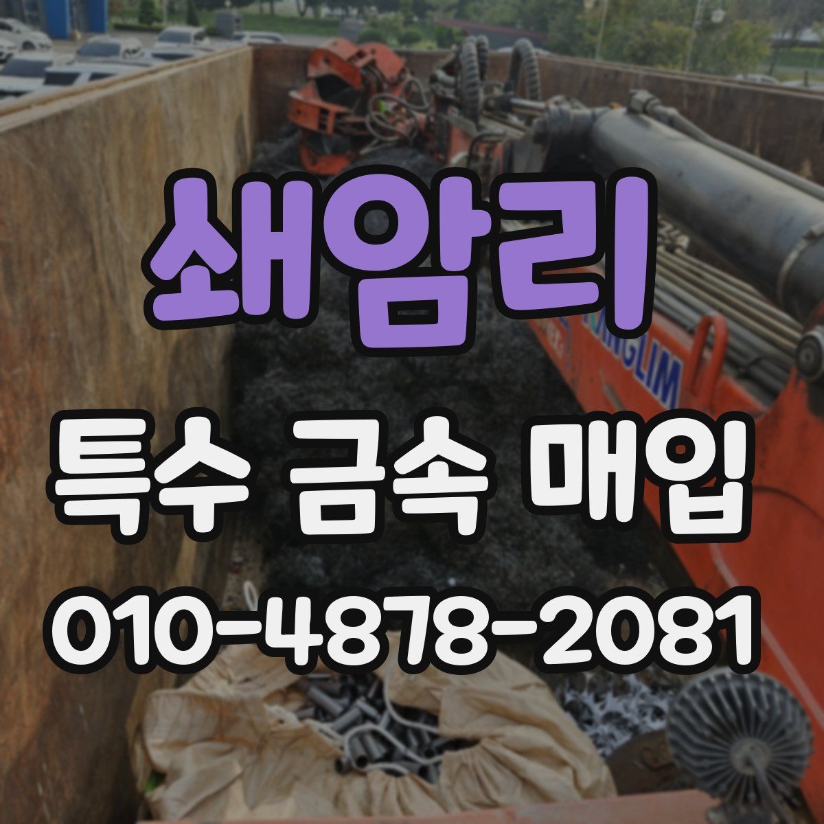 쇄암리 특수 금속 매입