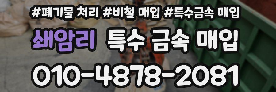 쇄암리 특수 금속 매입