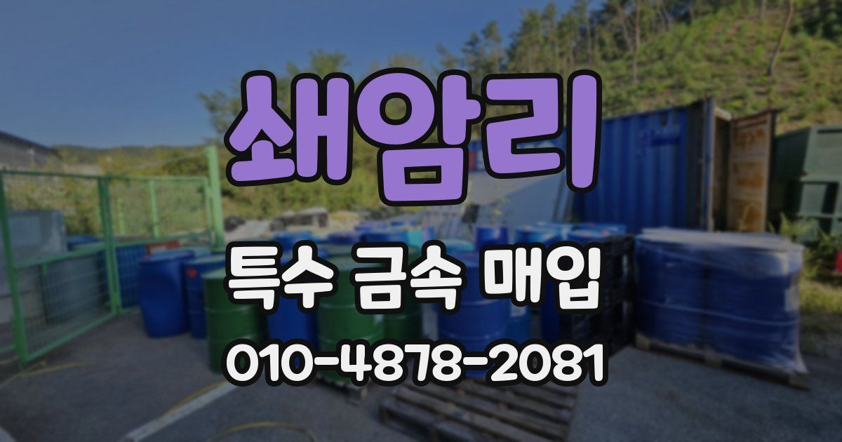 쇄암리 특수 금속 매입
