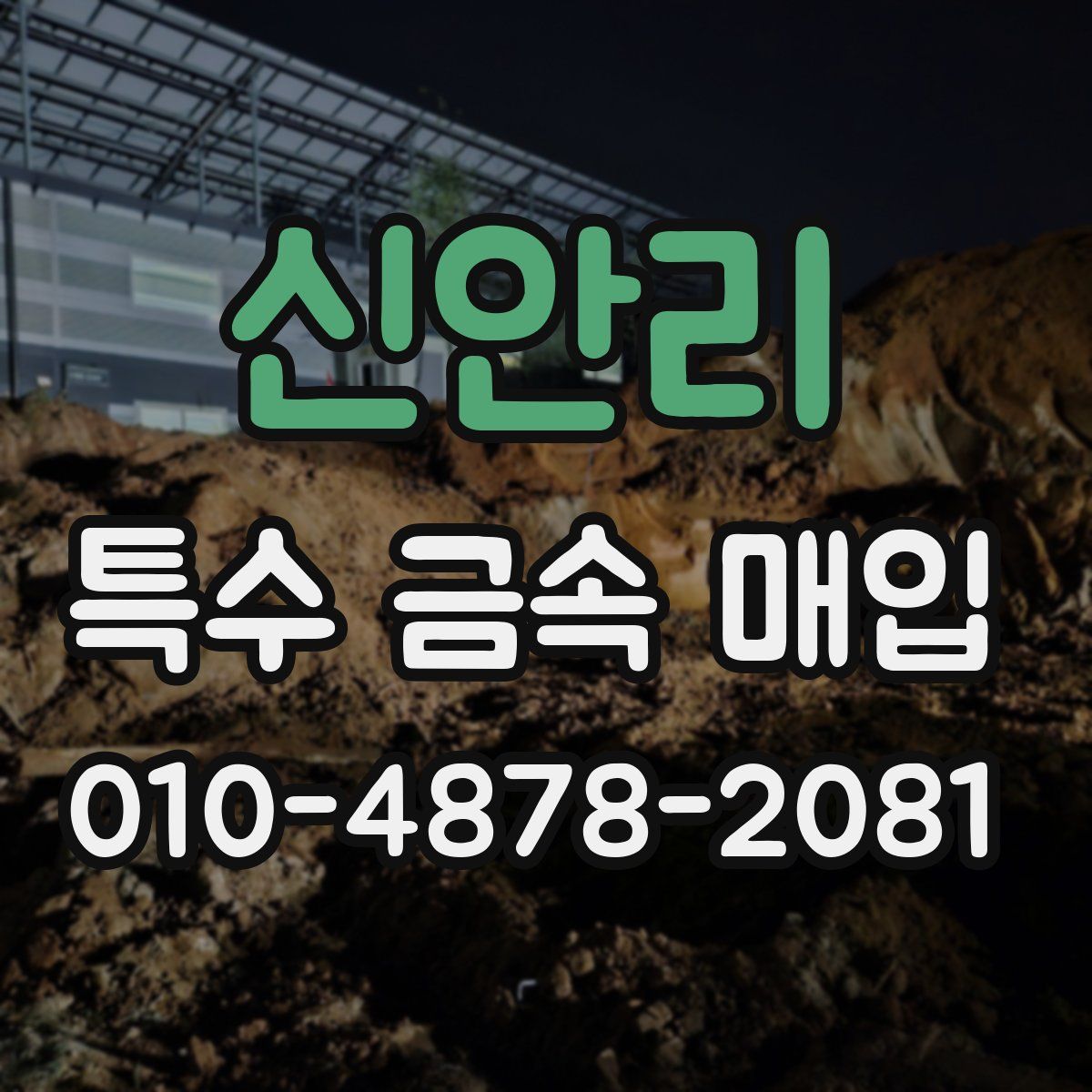 신안리 특수 금속 매입