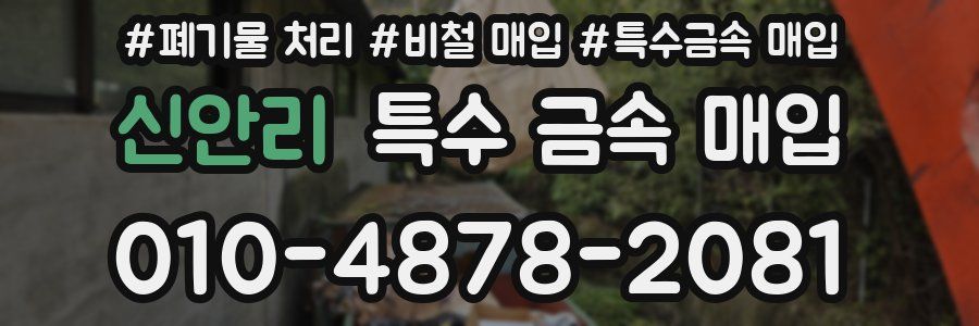 신안리 특수 금속 매입
