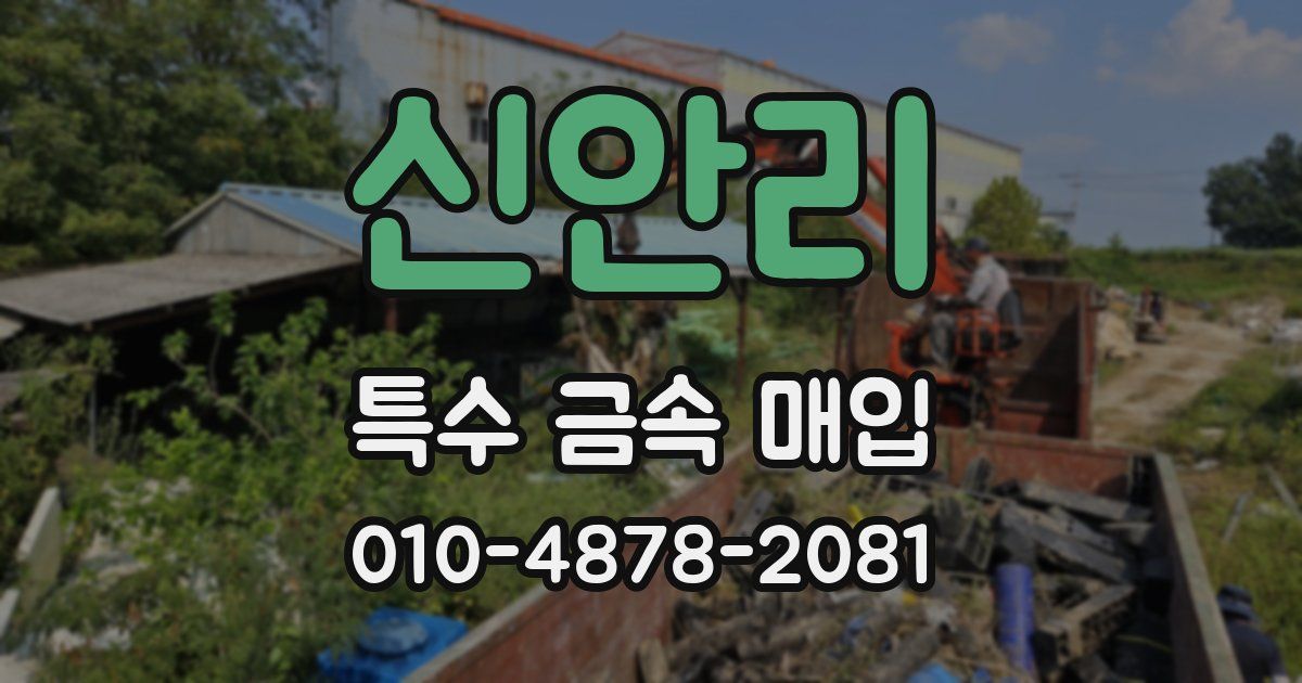 신안리 특수 금속 매입