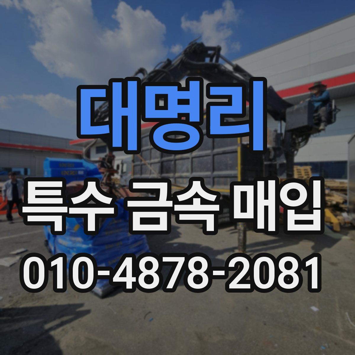 대명리 특수 금속 매입