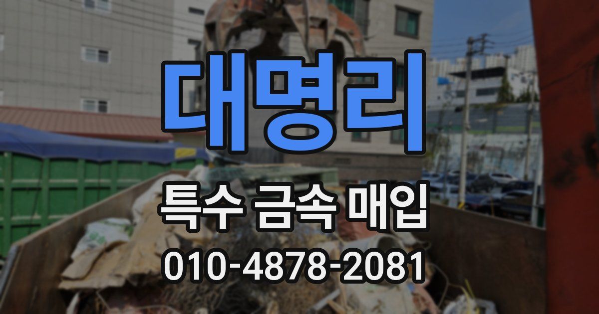 대명리 특수 금속 매입