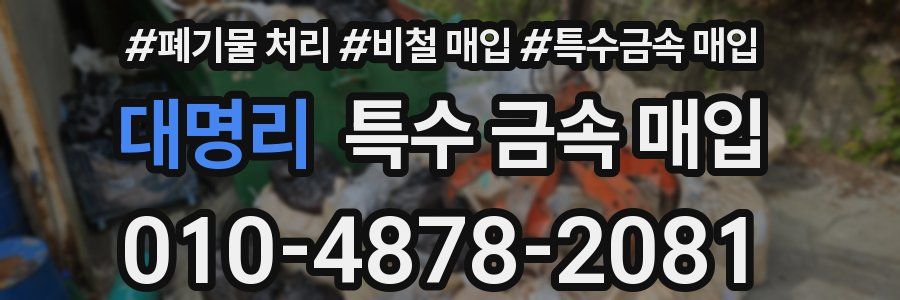 대명리 특수 금속 매입