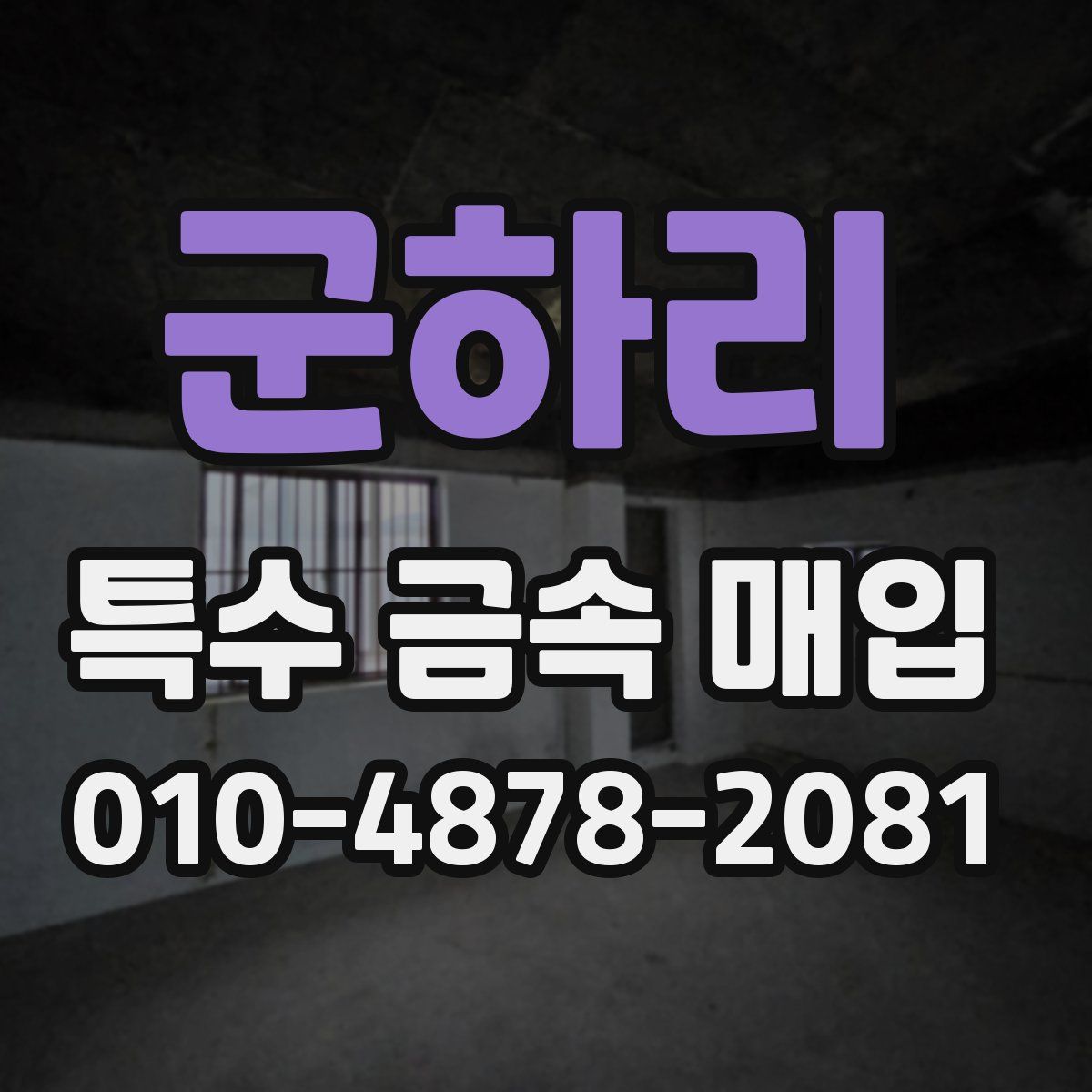 군하리 특수 금속 매입