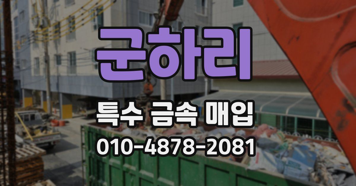 군하리 특수 금속 매입