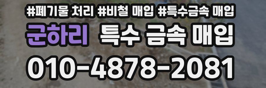 군하리 특수 금속 매입