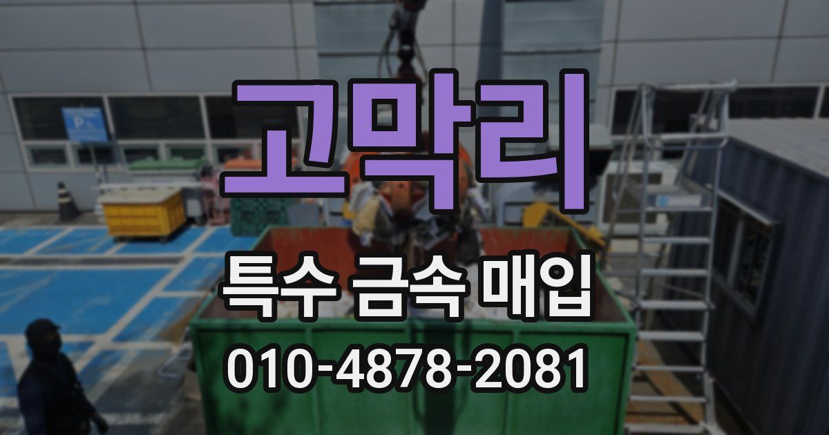 고막리 특수 금속 매입
