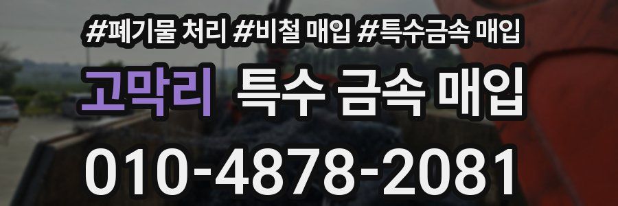 고막리 특수 금속 매입
