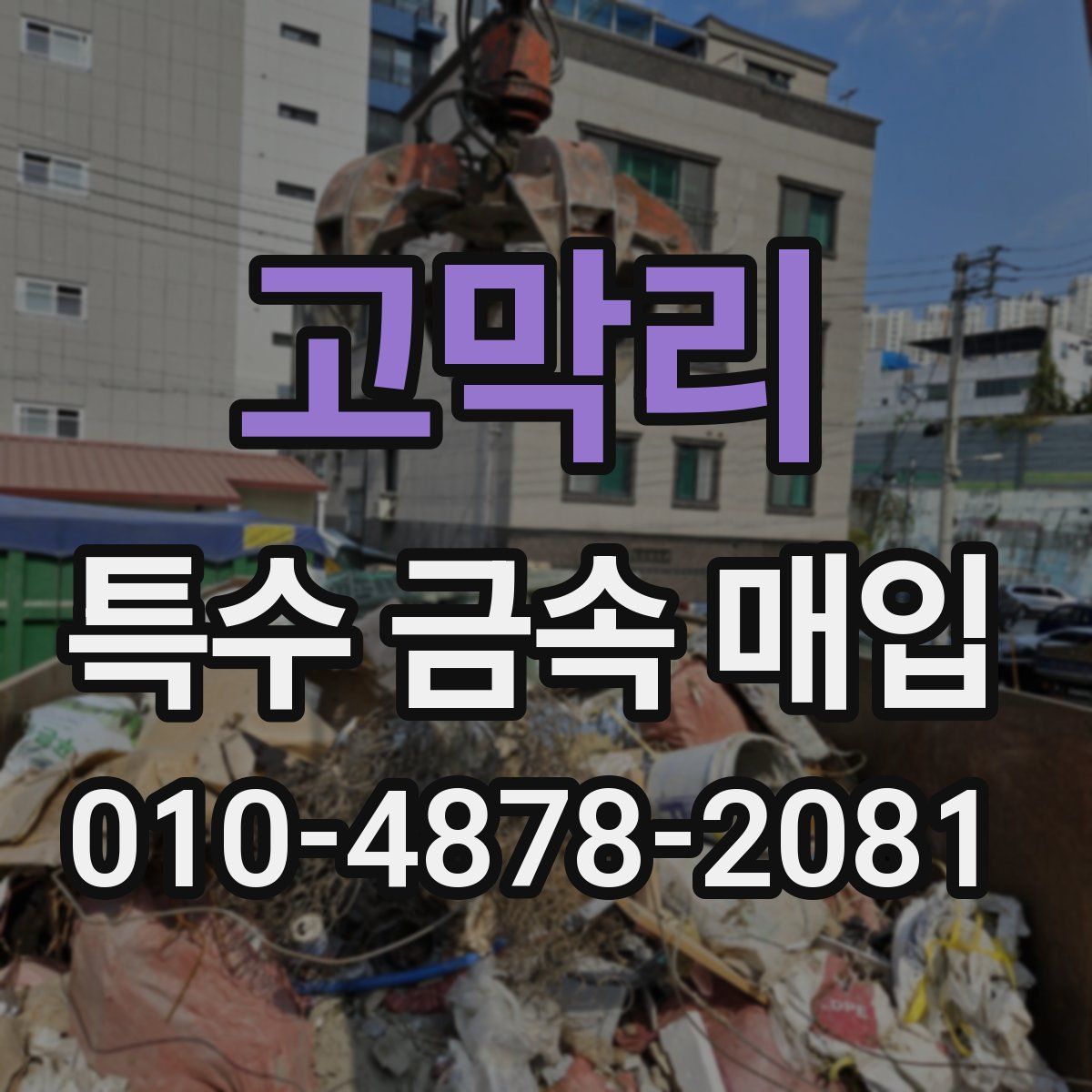고막리 특수 금속 매입