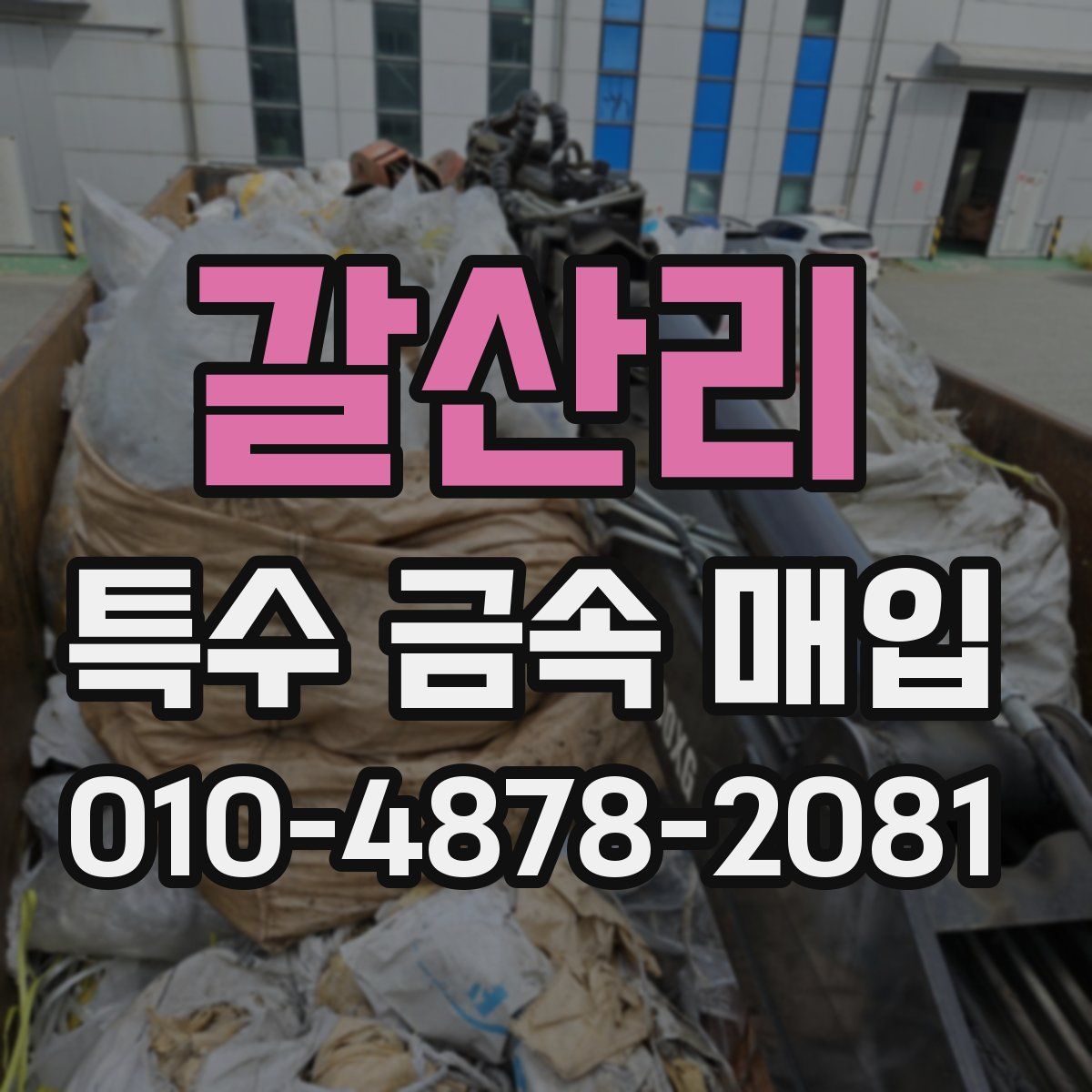 갈산리 특수 금속 매입