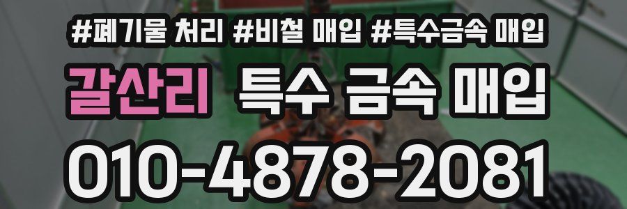 갈산리 특수 금속 매입