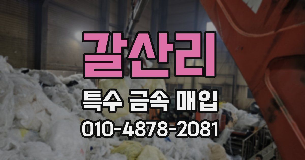 갈산리 특수 금속 매입