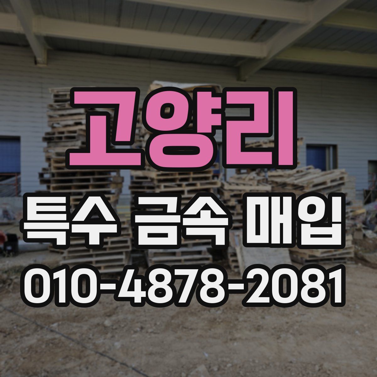 고양리 특수 금속 매입