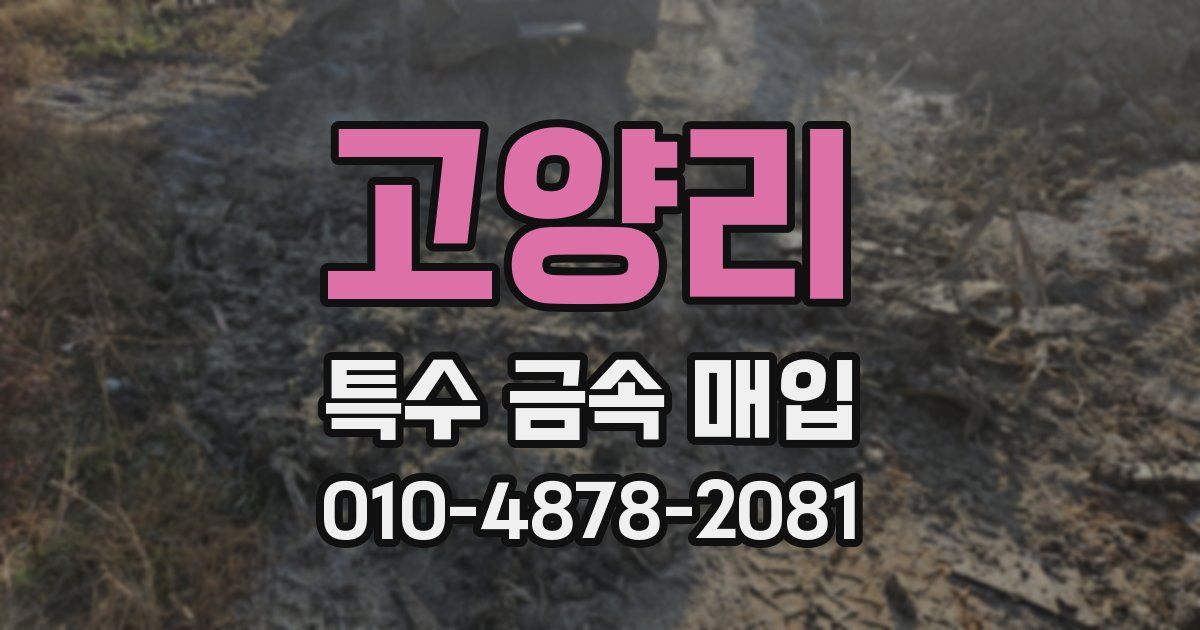 고양리 특수 금속 매입