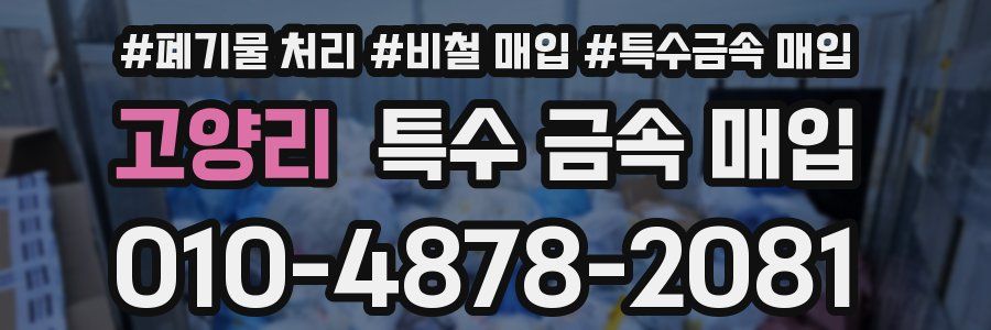고양리 특수 금속 매입
