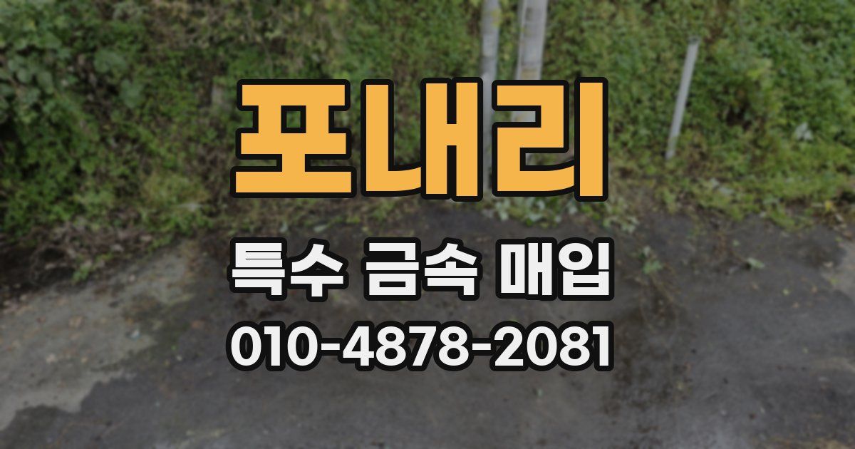 포내리 특수 금속 매입