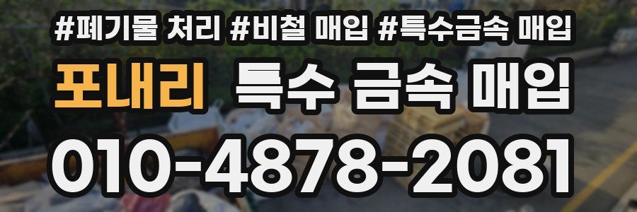 포내리 특수 금속 매입