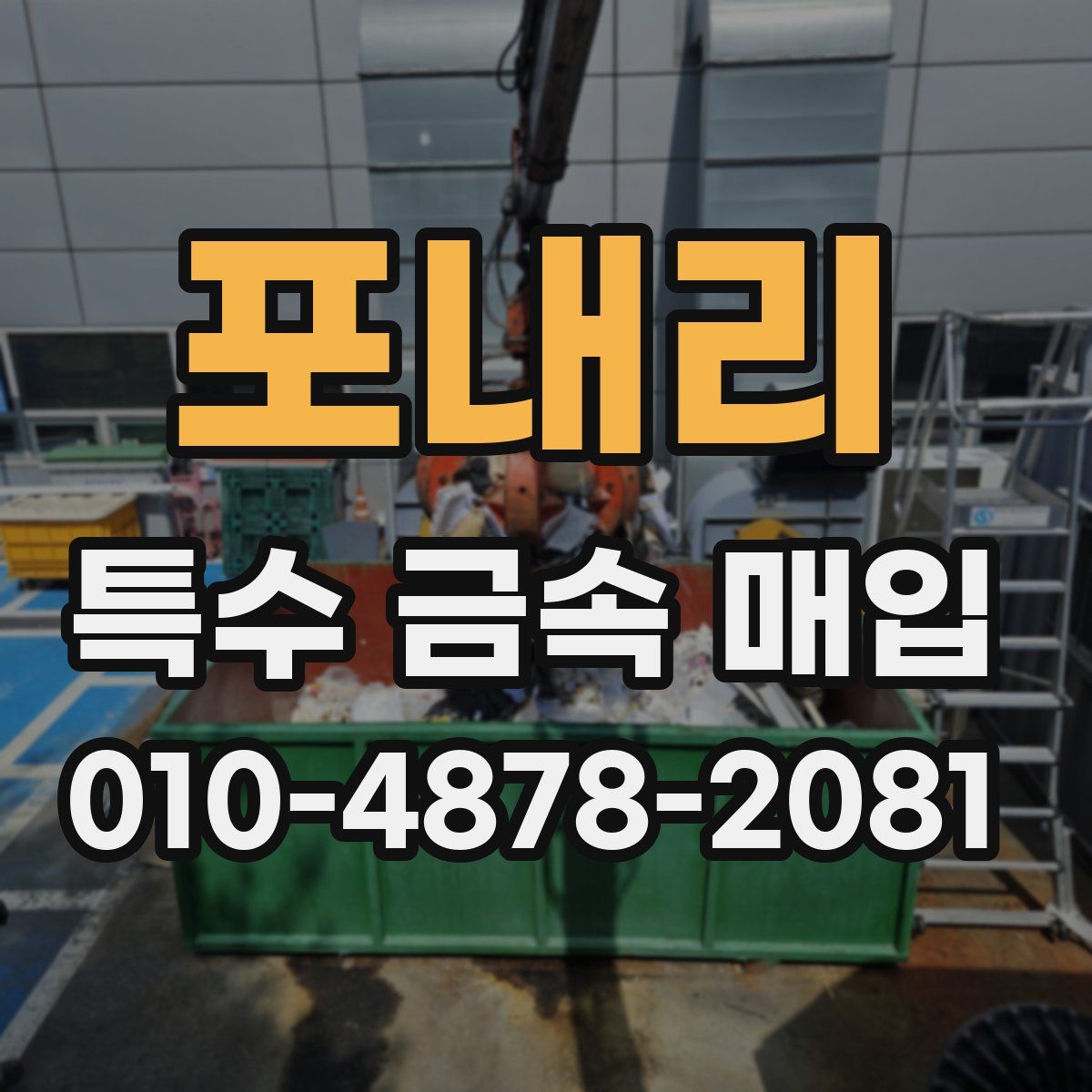 포내리 특수 금속 매입