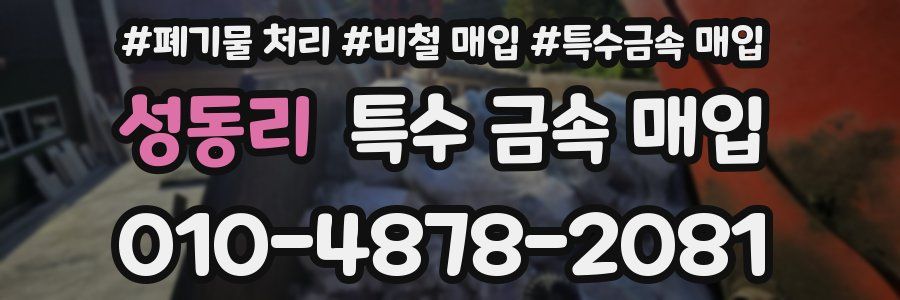 성동리 특수 금속 매입