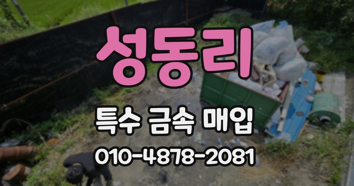 성동리 특수 금속 매입