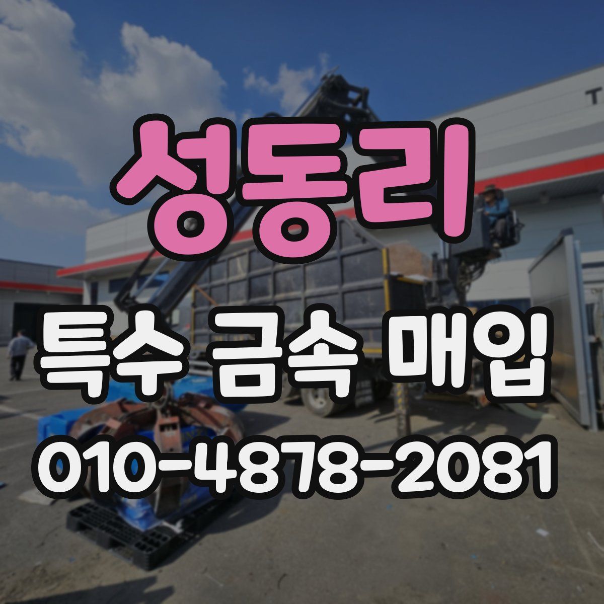 성동리 특수 금속 매입