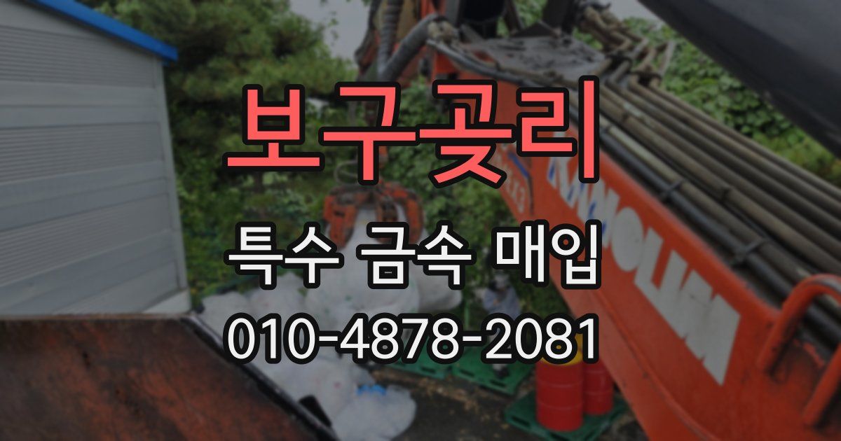 보구곶리 특수 금속 매입