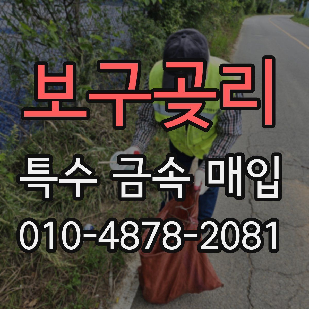 보구곶리 특수 금속 매입