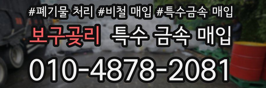 보구곶리 특수 금속 매입