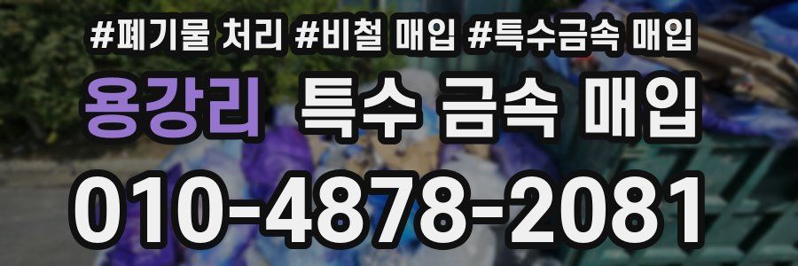 용강리 특수 금속 매입