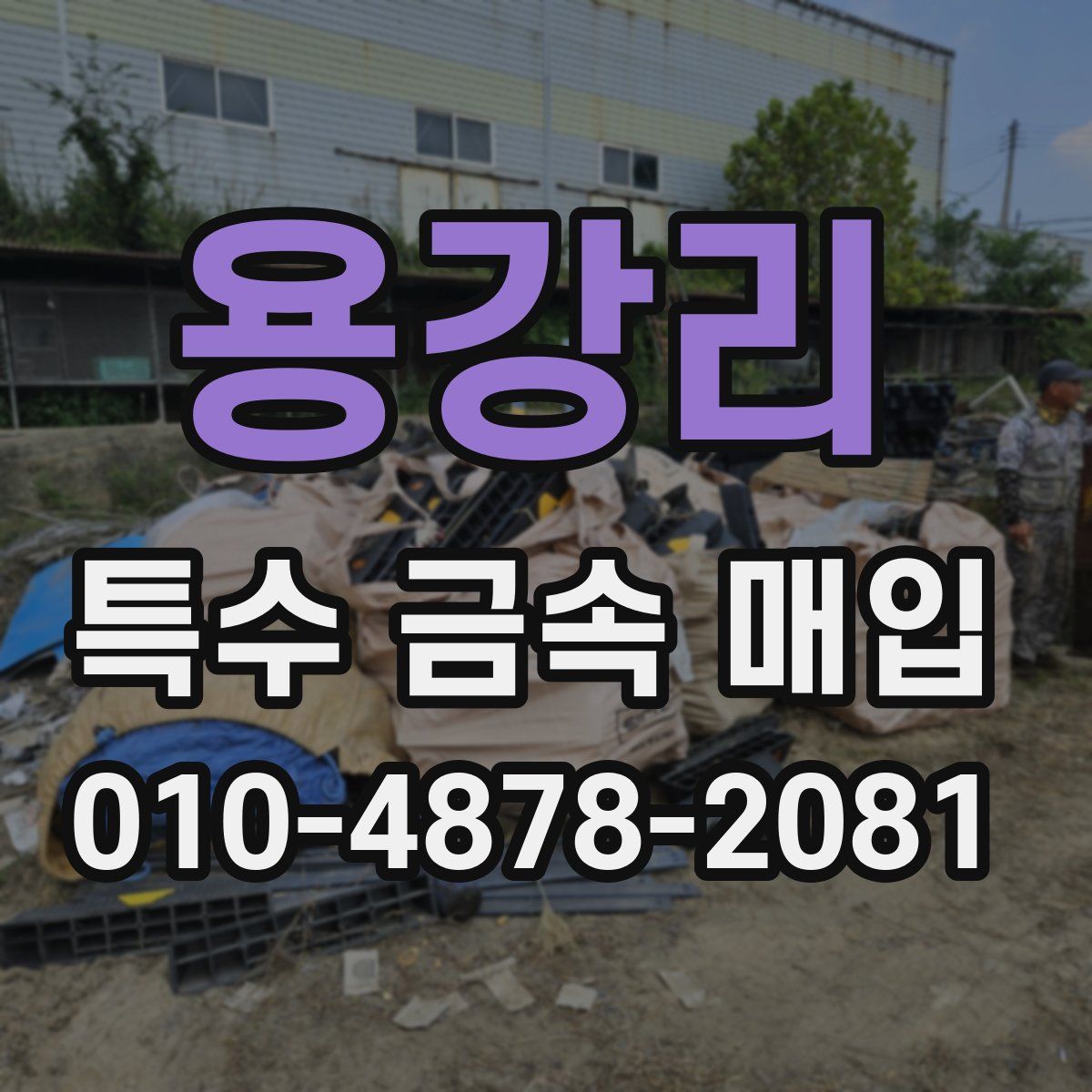 용강리 특수 금속 매입