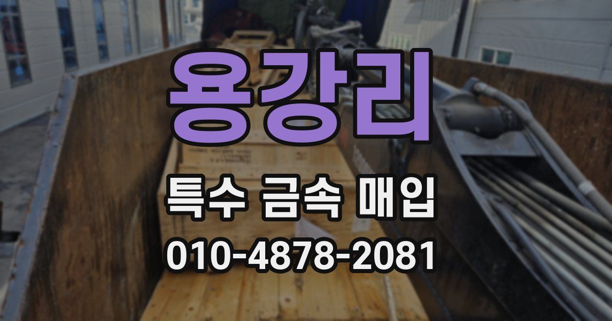 용강리 특수 금속 매입