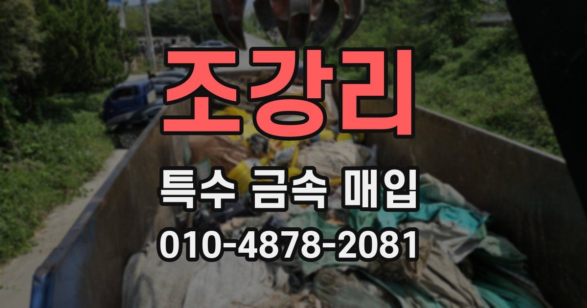 조강리 특수 금속 매입