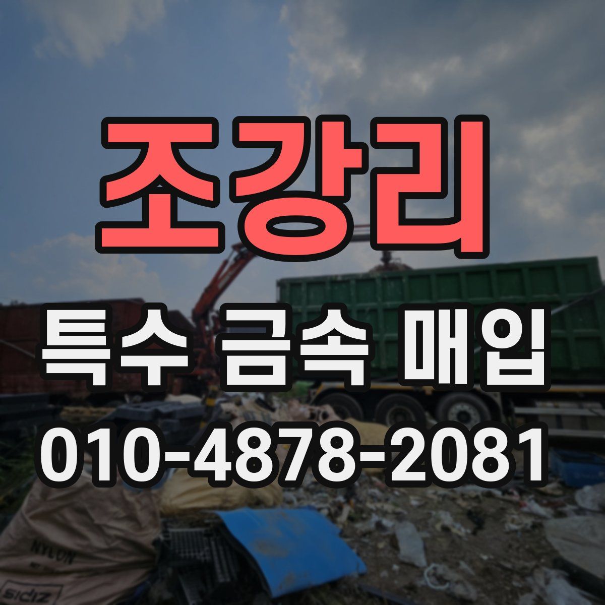 조강리 특수 금속 매입