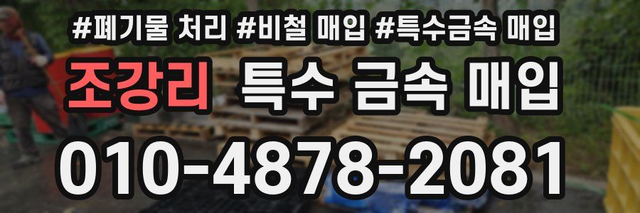 조강리 특수 금속 매입