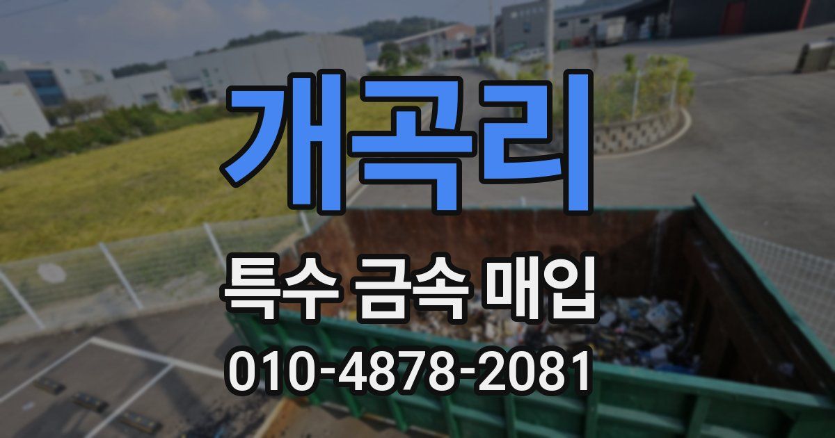 개곡리 특수 금속 매입