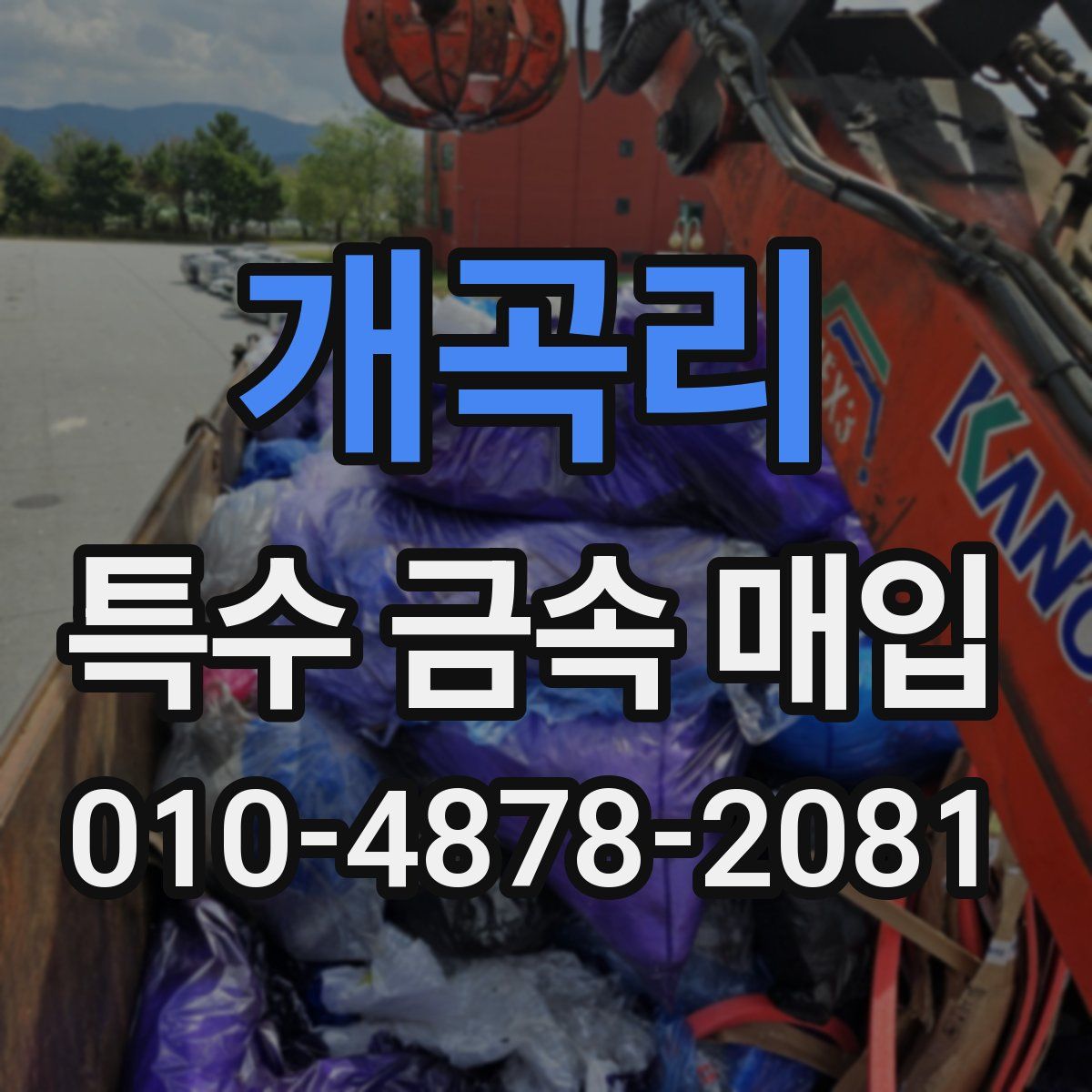 개곡리 특수 금속 매입