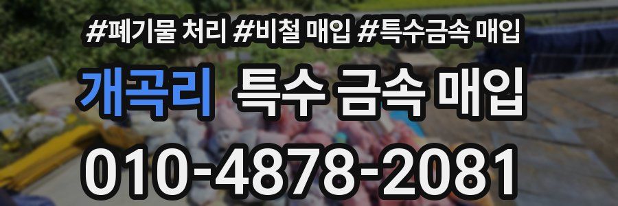 개곡리 특수 금속 매입
