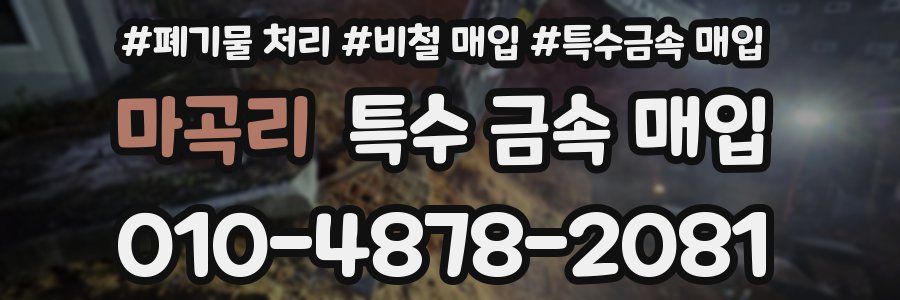 마곡리 특수 금속 매입