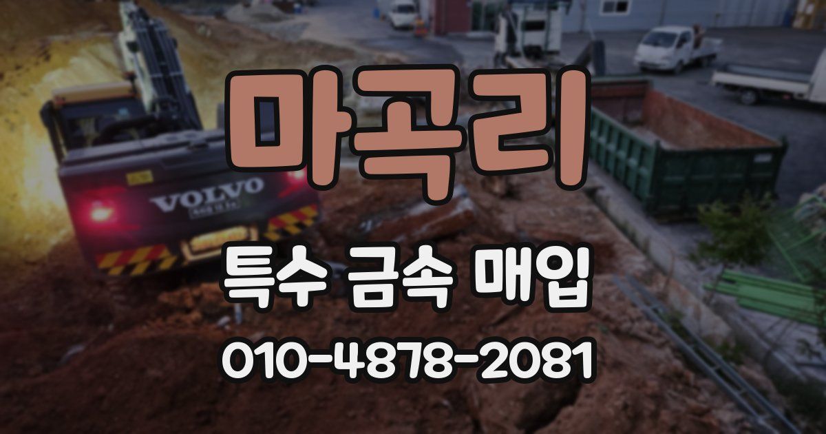 마곡리 특수 금속 매입