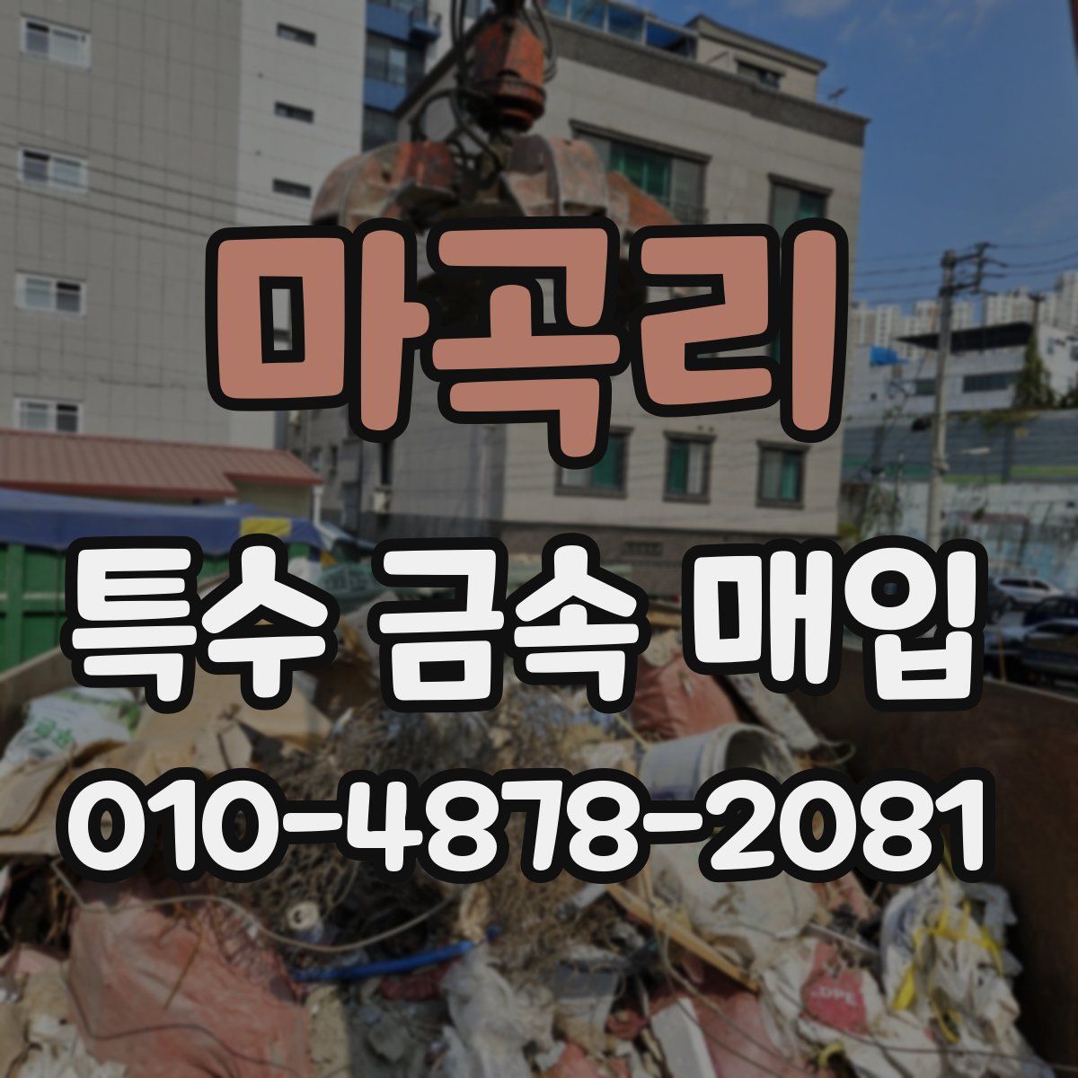 마곡리 특수 금속 매입