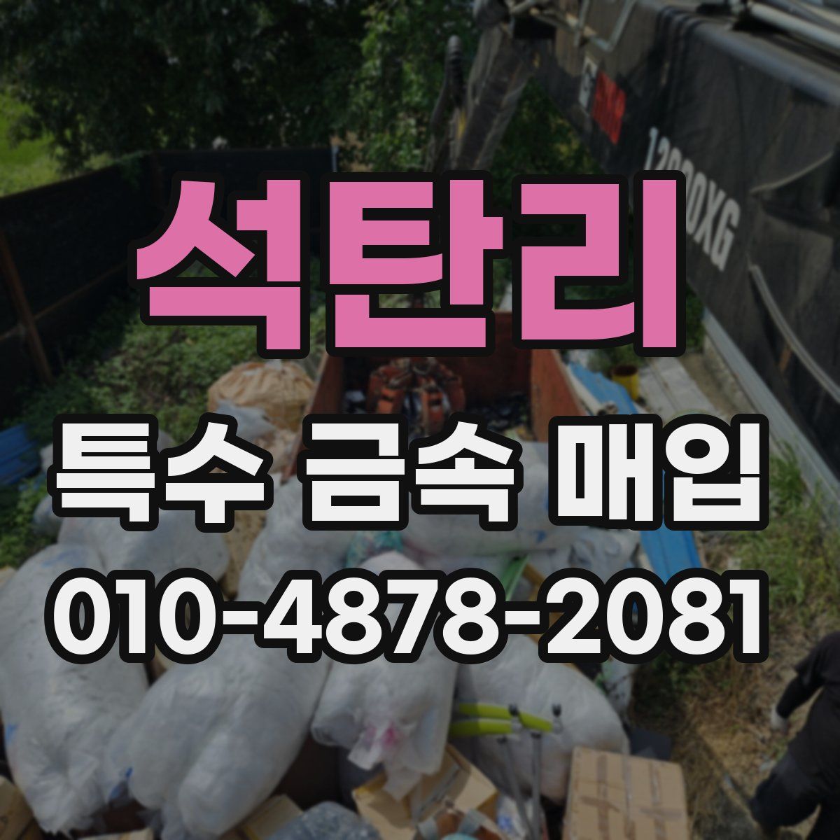 석탄리 특수 금속 매입