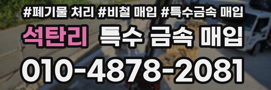 석탄리 특수 금속 매입