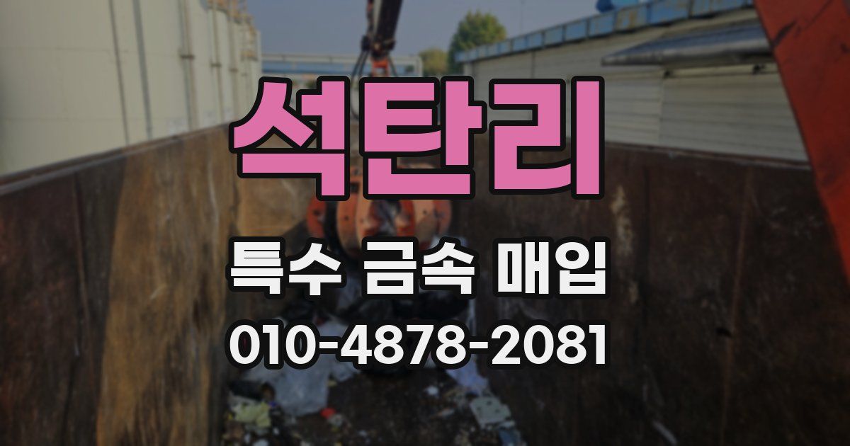 석탄리 특수 금속 매입