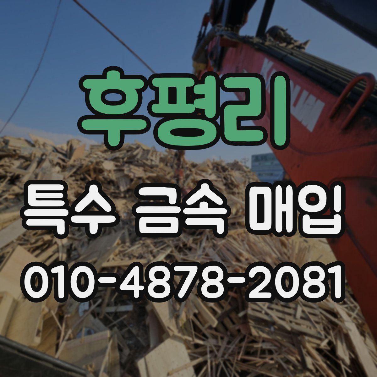 후평리 특수 금속 매입